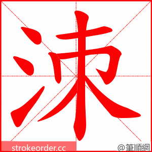 洓 的笔顺动画顺序