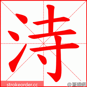 洔 的笔顺动画顺序