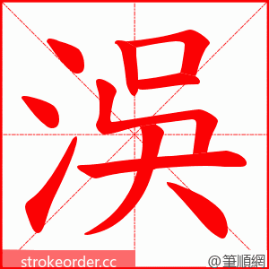 洖 的笔顺动画顺序