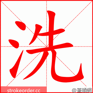 stroke order animation of 洗