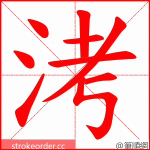 洘 的笔顺动画顺序