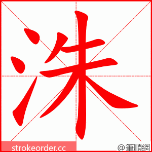 洙 的笔顺动画顺序