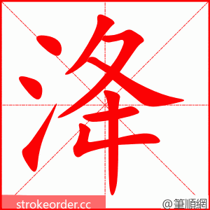 洚 的笔顺动画顺序