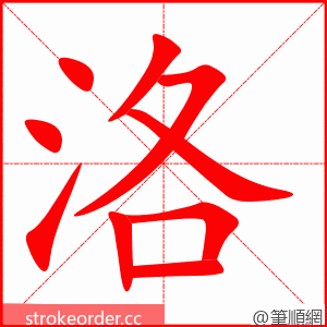 洛 的笔顺动画顺序