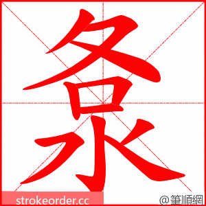 洜 的笔顺动画顺序