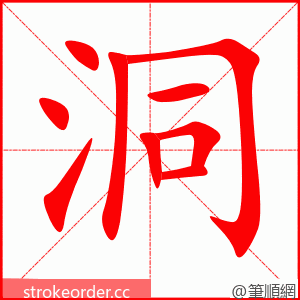 stroke order animation of 洞