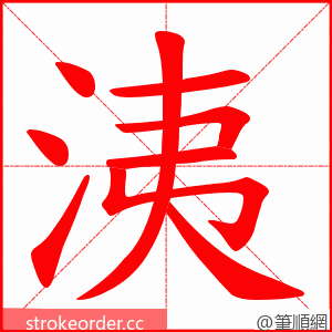 洟 的笔顺动画顺序