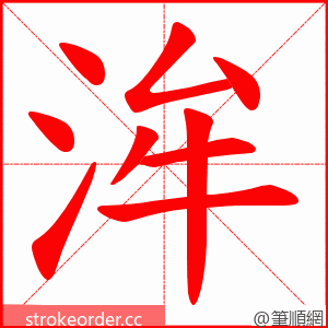 洠 的笔顺动画顺序