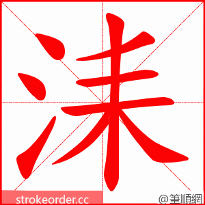 洡 的笔顺动画顺序