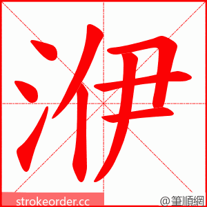 洢 的笔顺动画顺序