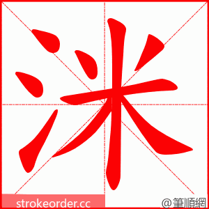 洣 的笔顺动画顺序