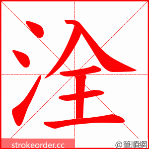 洤 的笔顺动画顺序