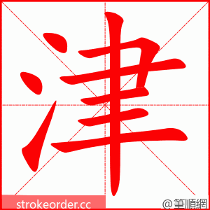 津 的笔顺动画顺序