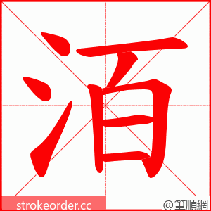 洦 的笔顺动画顺序