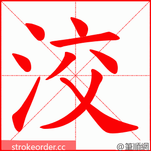 洨 的笔顺动画顺序
