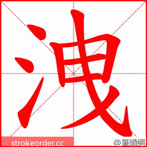 洩 的笔顺动画顺序