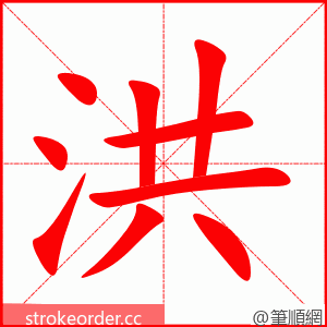 洪 的笔顺动画顺序