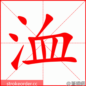 洫 的笔顺动画顺序