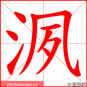 洬 的笔顺动画顺序