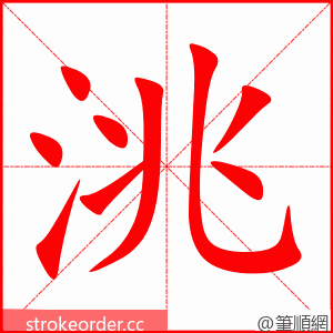 洮 的笔顺动画顺序