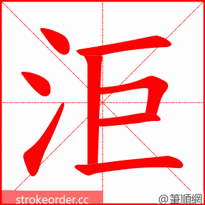 洰 的笔顺动画顺序
