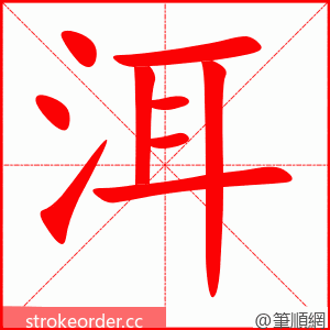 stroke order animation of 洱