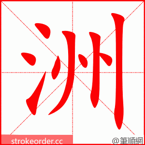 洲 的笔顺动画顺序