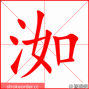 洳 的笔顺动画顺序