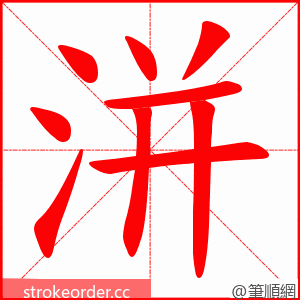 洴 的笔顺动画顺序