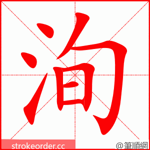 洵 的笔顺动画顺序