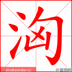 洶 的笔顺动画顺序