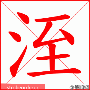 洷 的笔顺动画顺序