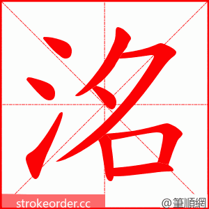 洺 的笔顺动画顺序