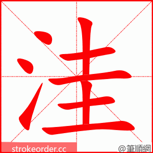 洼 的笔顺动画顺序