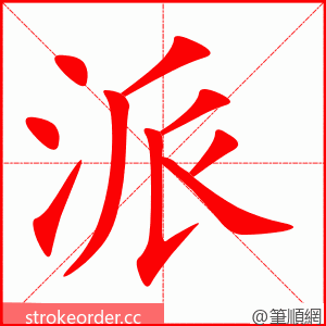 派 的笔顺动画顺序