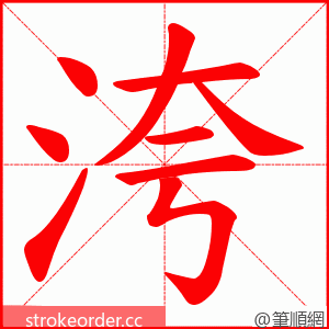 洿 的笔顺动画顺序