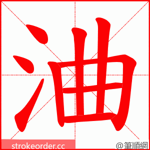浀 的笔顺动画顺序