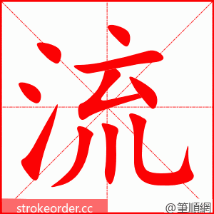 流 的笔顺动画顺序