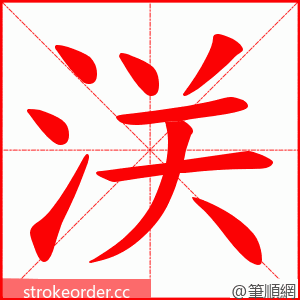 浂 的笔顺动画顺序