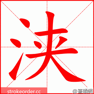 浃 的笔顺动画顺序