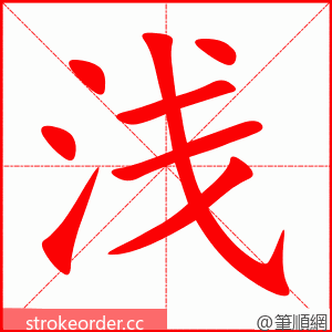 浅 的笔顺动画顺序