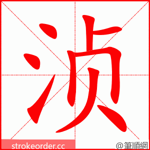 浈 的笔顺动画顺序