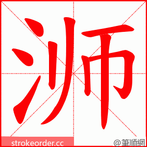 浉 的笔顺动画顺序