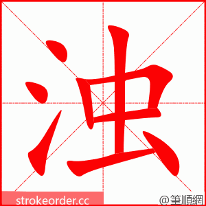 浊 的笔顺动画顺序