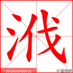 浌 的笔顺动画顺序