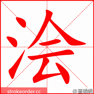浍 的笔顺动画顺序