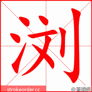 浏 的笔顺动画顺序