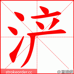 浐 的笔顺动画顺序