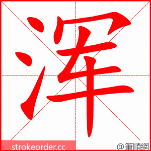 浑 的笔顺动画顺序