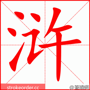 浒 的笔顺动画顺序